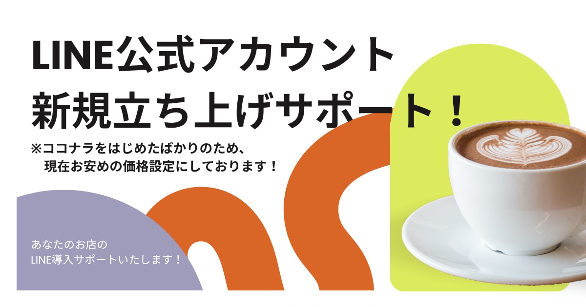 LINE公式アカウントづくりを丁寧にサポートします 初めてでも安心！あなたのお店のLINEづくりをお手伝い イメージ1