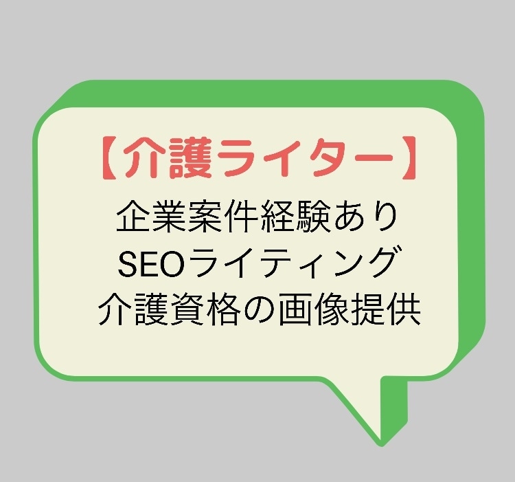 プロの現役介護ライターがSEOライティングします 介護職/介護用語など多数！資格所持の実績画像も添付できます！ イメージ1
