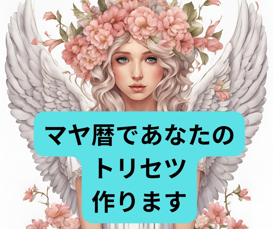 マヤ暦であなた専用の『トリセツ』作ります 自分に合った生き方を見つけて最短で願望実現！！細密鑑定♡ イメージ2