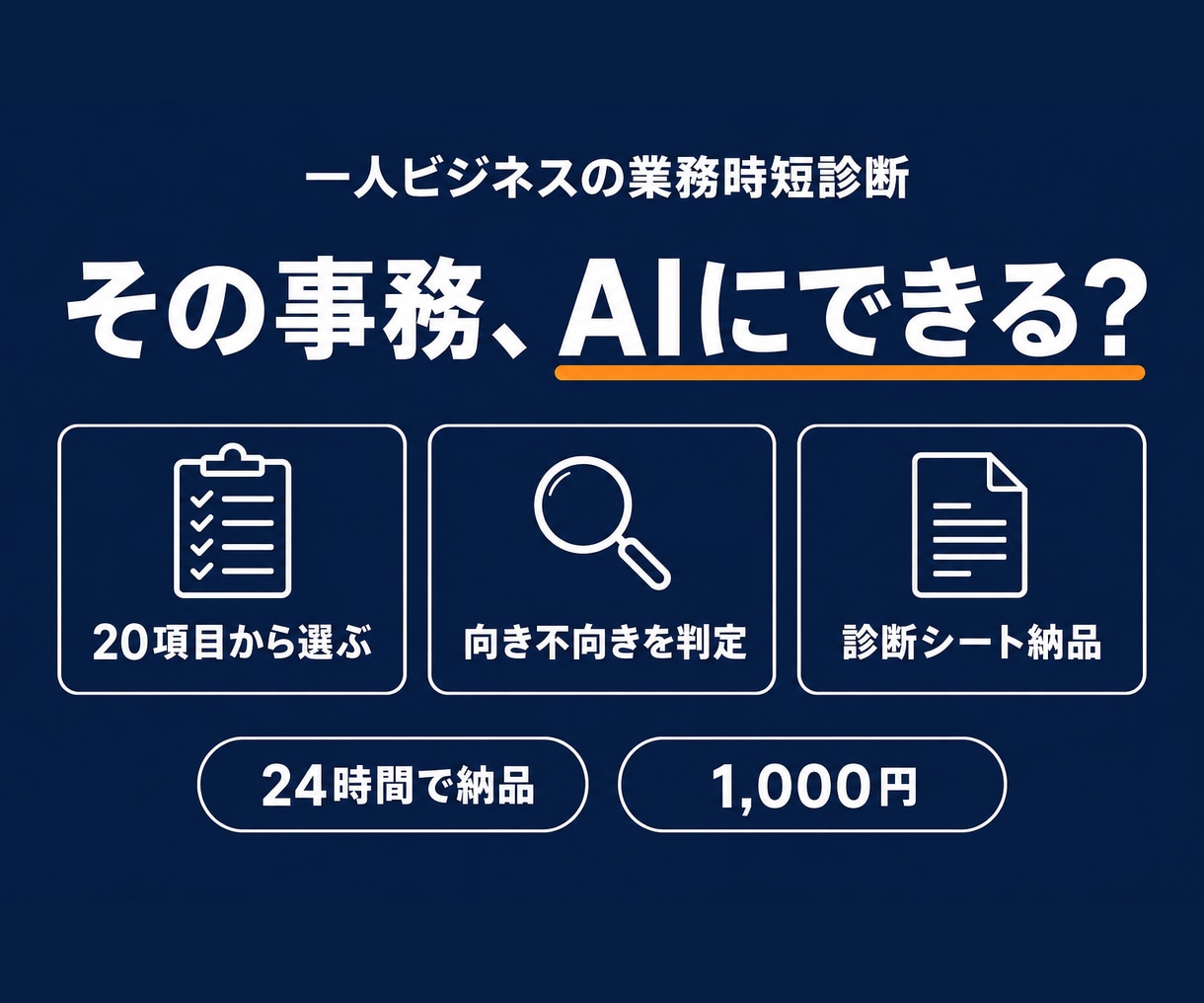 あなたの業務のAI時短ポイントを診断します "どこからAI化?"の堂々巡りを、24時間で終わりに イメージ1