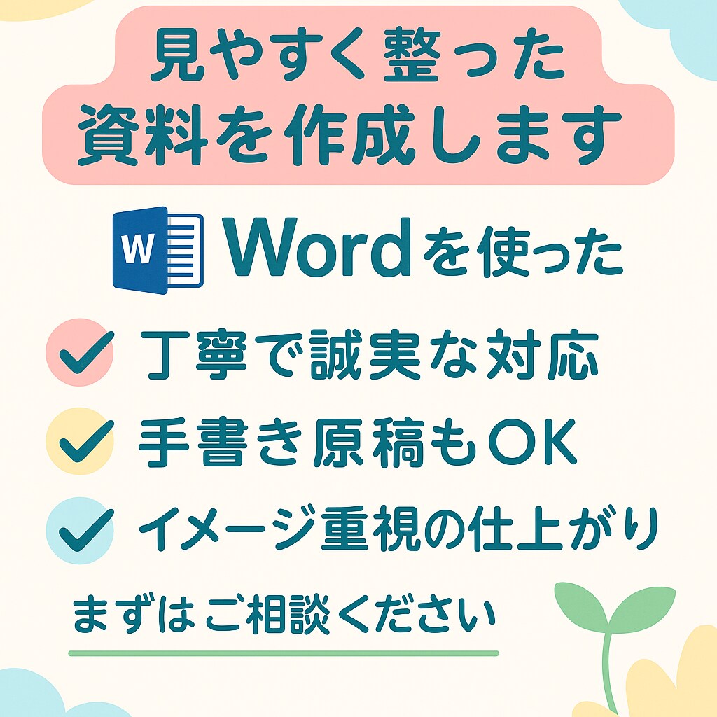 Wordで読みやすい書類・資料を丁寧に作成します Wordで伝わる＆整った資料を作成 イメージ1