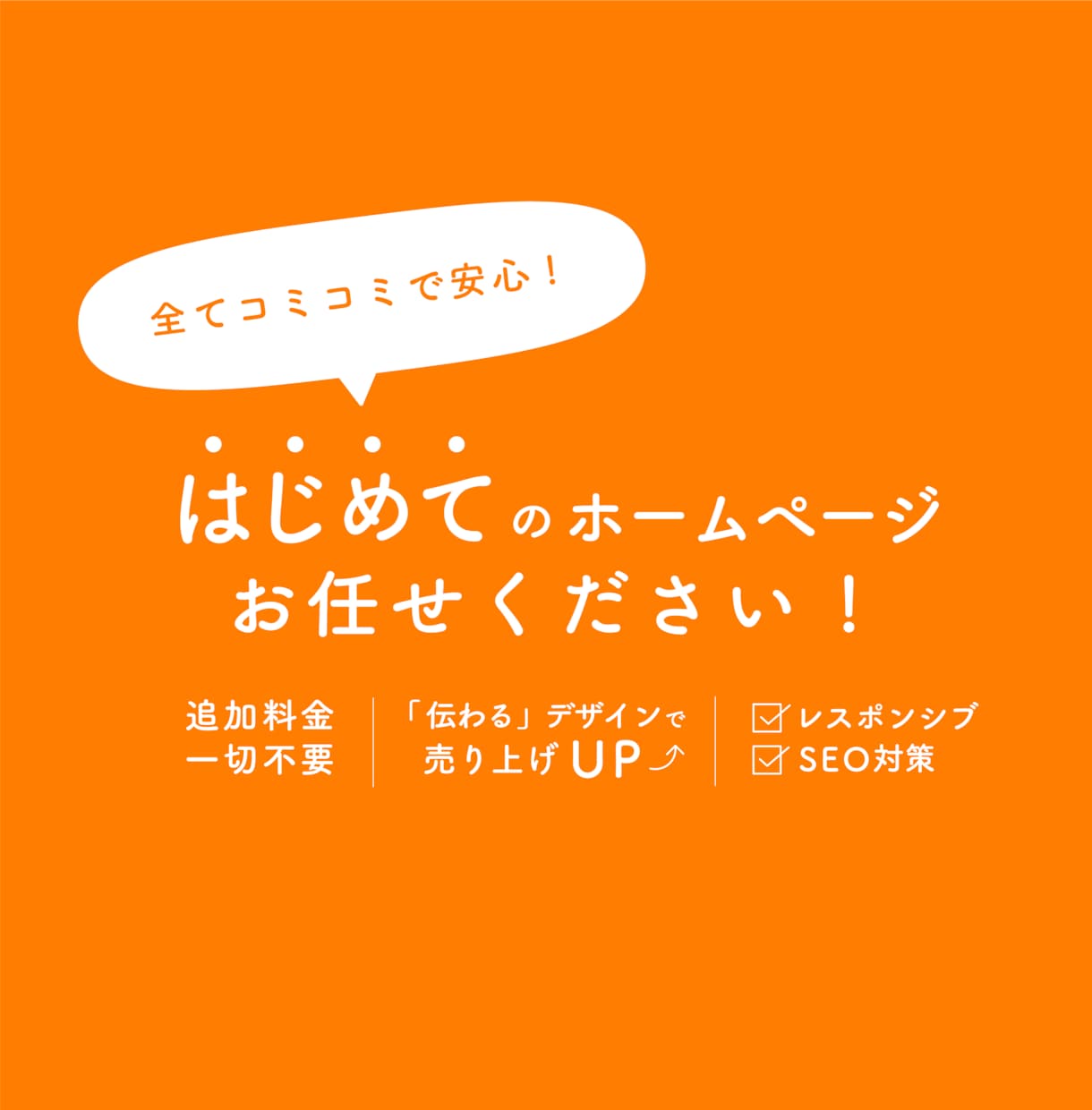 おまかせOK ! 初めてのホームページ作成します ココナラ初出店 ! 先着3名様のみの特別価格 ! イメージ1