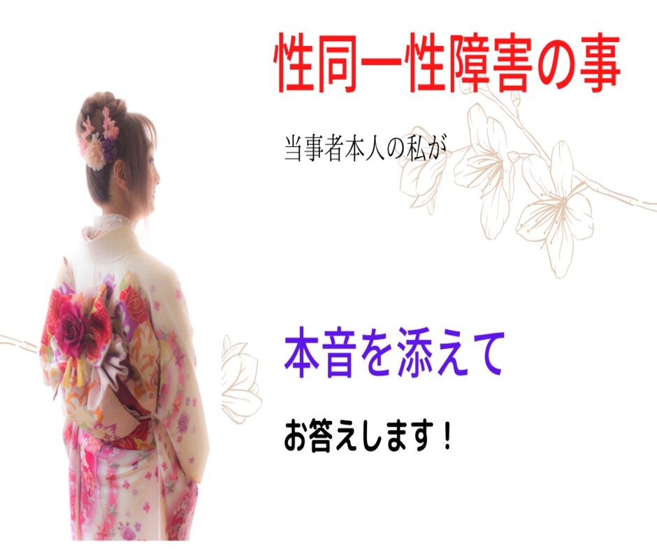 性同一性障害に関する事　お答えします 『性別適合手術』を受けたからこそ答えられる　皆さんが知らぬ事 イメージ4