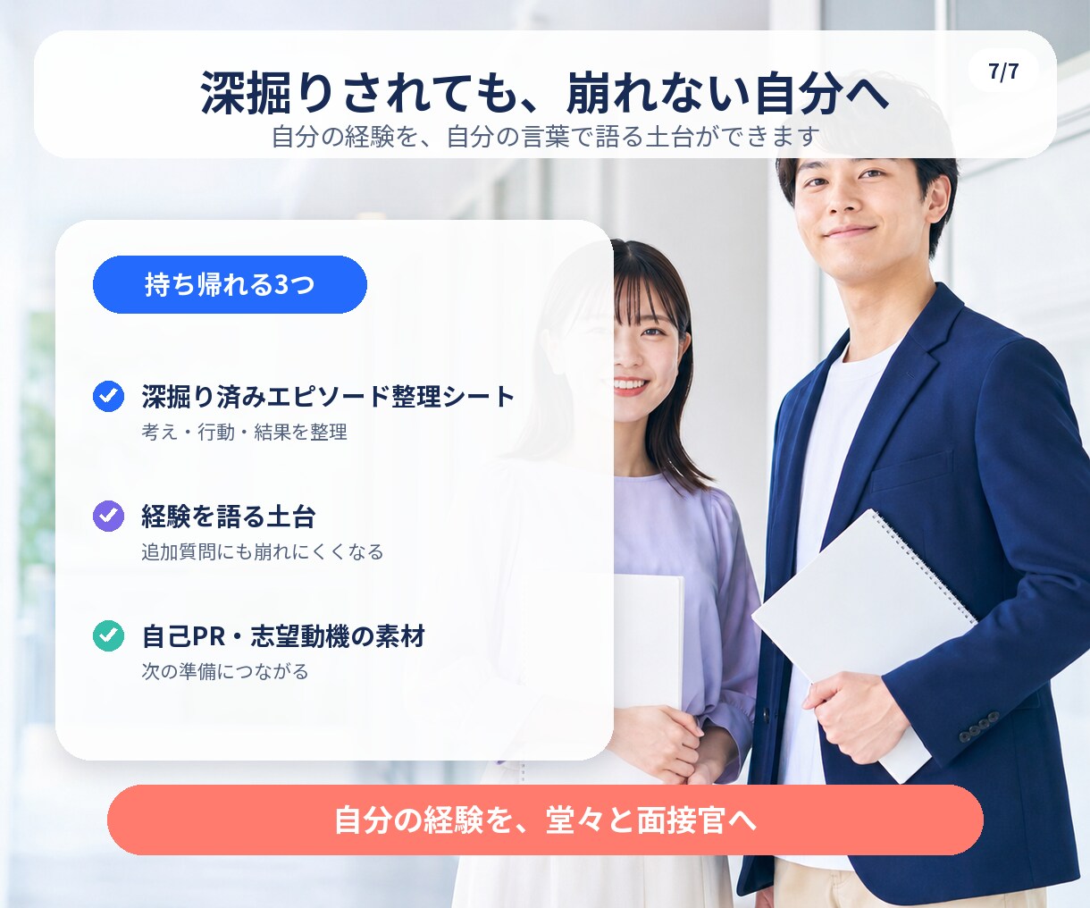 就活生向け｜徹底深掘り自己分析セッションします 「その経験、面接官に説明できますか?」|採用実績15年以上 イメージ7
