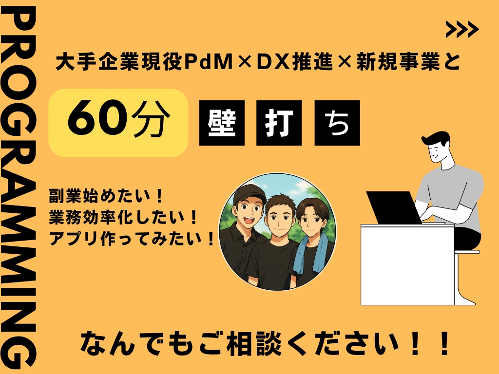 現役PdM×DX推進が実践プログラミング指導します AI・副業、初心者から実務レベルまで何でもご相談ください！ イメージ1