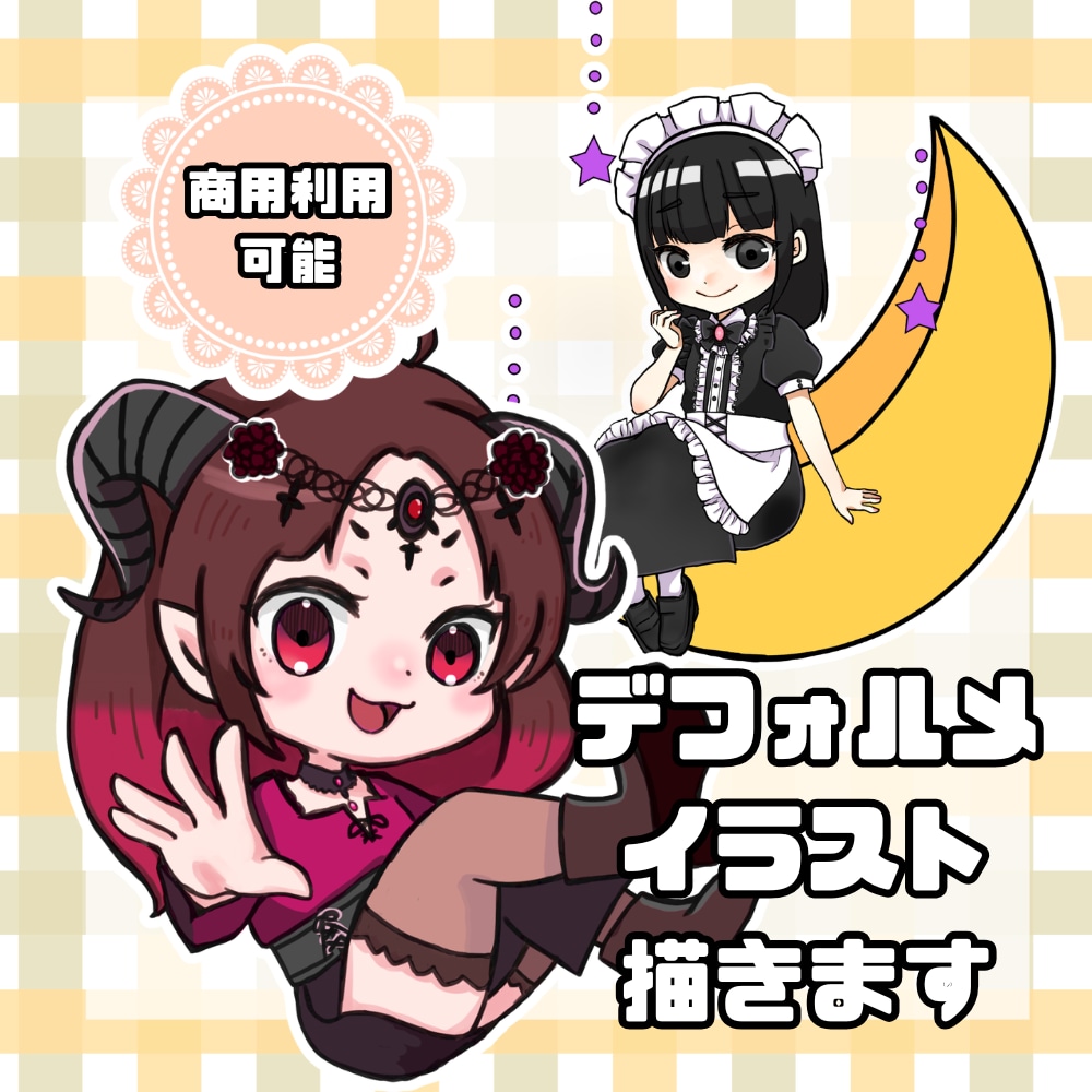 SNS・イベントで使えるデフォルメキャラ制作します スタートキャンペーン中！格安依頼 イメージ1