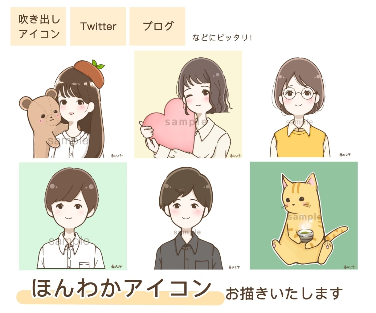 ブロガーさんにおすすめ！SNSアイコンお描きます 修正無制限！ほんわか優しい印象を持ってもらいたいという方に♪ イメージ1