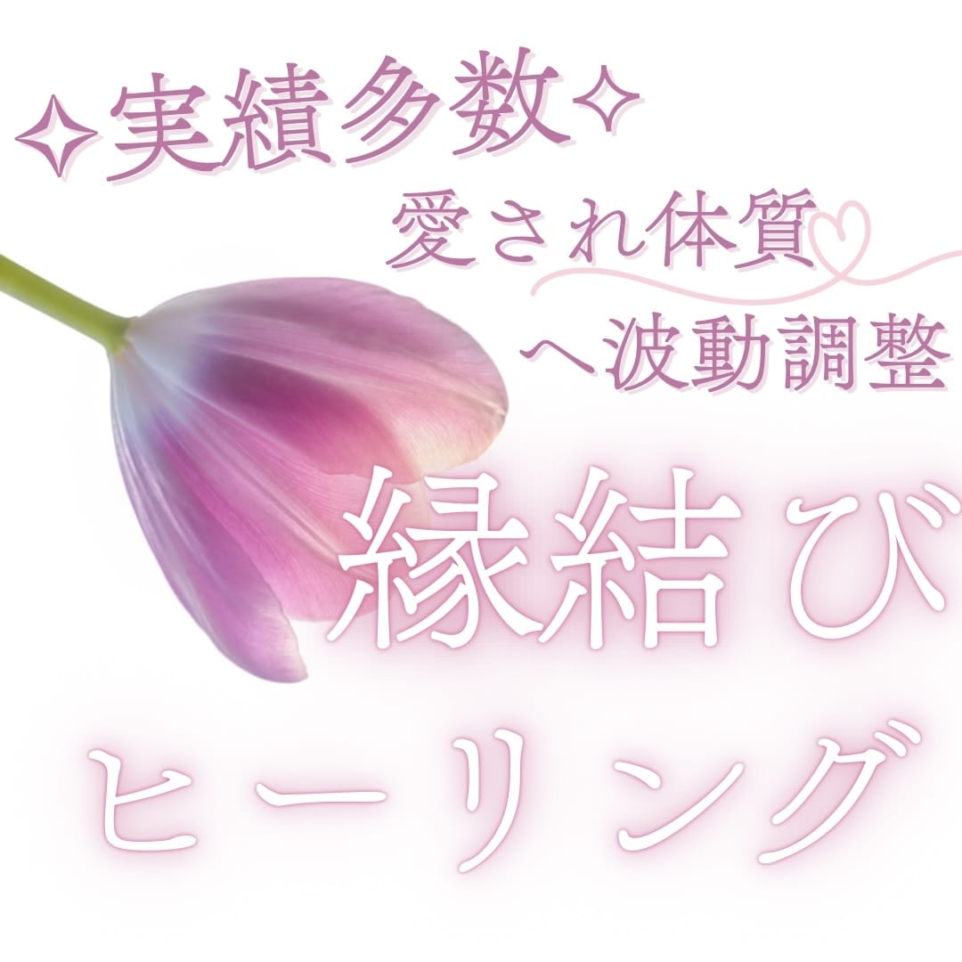強力✦縁結び✦おふたりの未来を繋ぎ合わせます 貴方の想いをお聞かせください♡レイキヒーリングで恋愛力アップ イメージ1