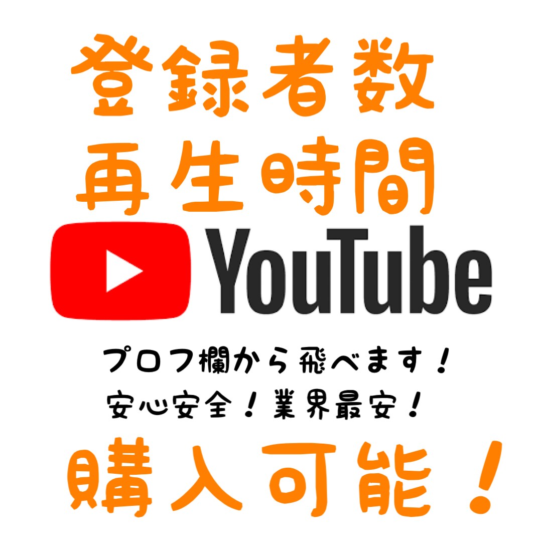 YouTubeチャンネル1000人宣伝します 誰でも安心安全です！日本人対応 イメージ1