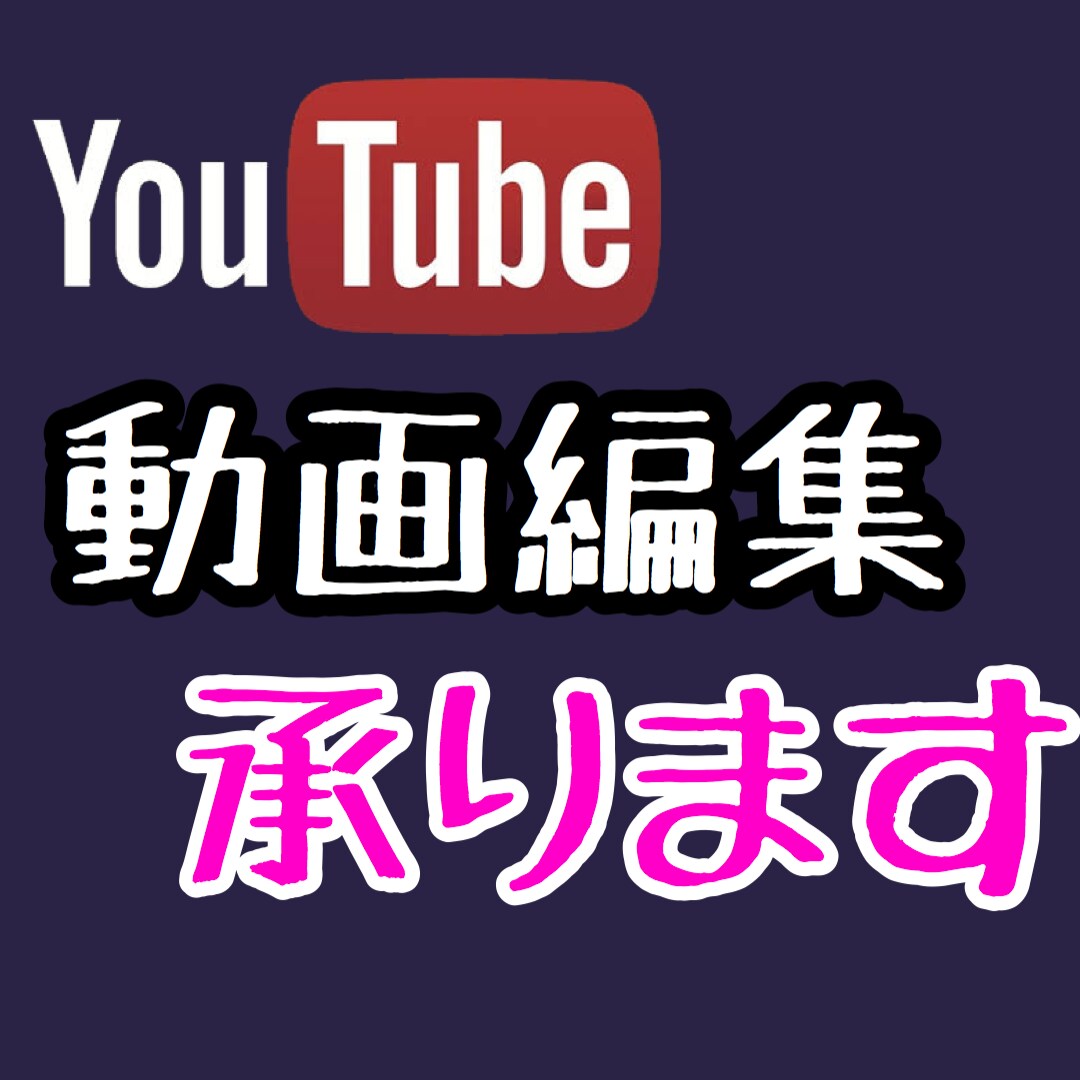 好条件&高品質｜丁寧な対応 | 動画編集承ります 丁寧な対応、丁寧な動画編集心がけてます。YouTube イメージ3