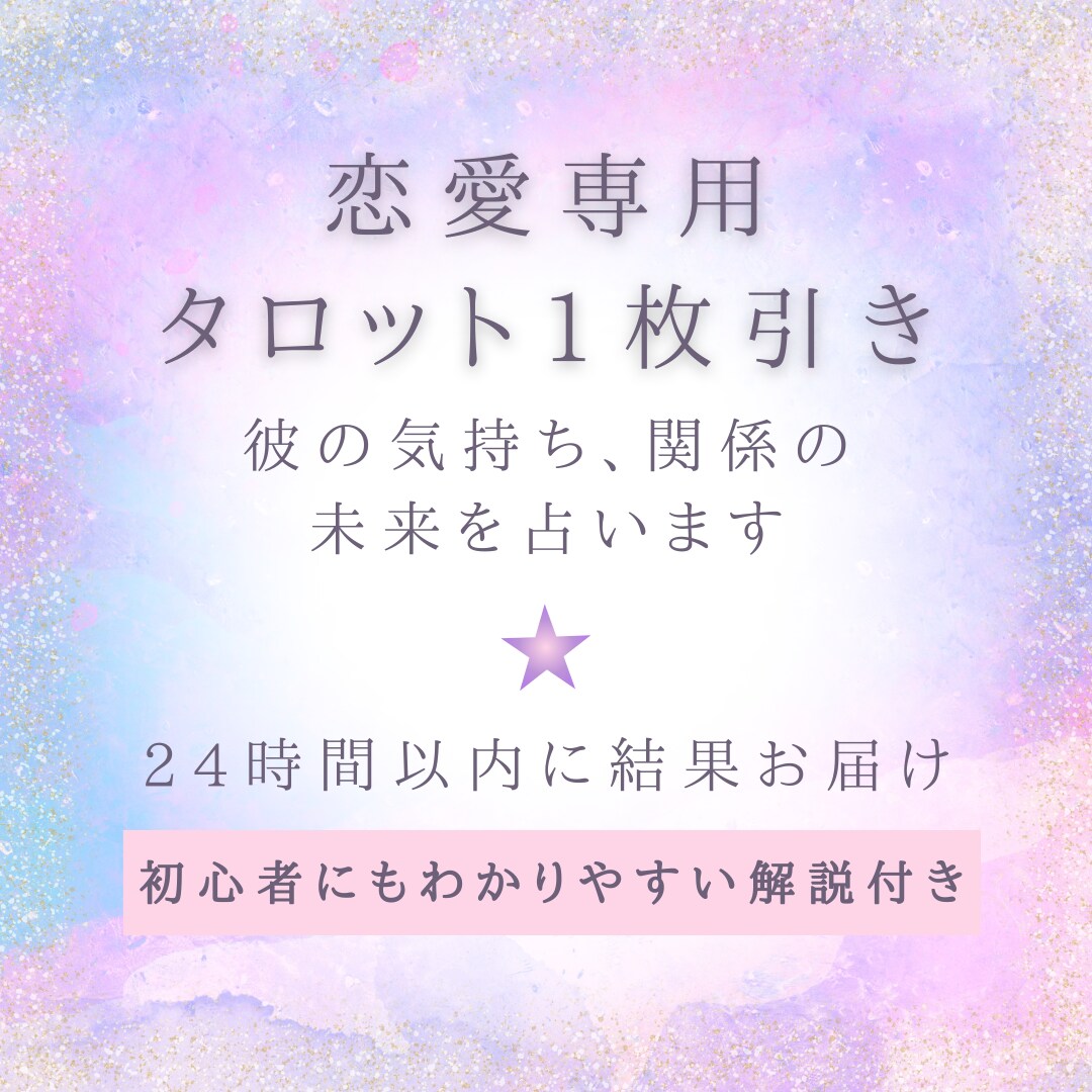 恋愛専用タロット1枚引き｜彼の気持ち占います 初めてでも安心！恋愛に特化したタロット1枚占い イメージ1
