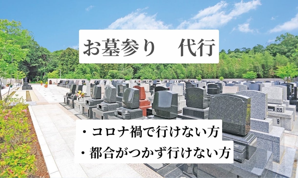 都内　お墓参りに行けない方のため墓前経をします 墓前経の行っている所を撮影し写真をメールにて送付いたします。 イメージ1