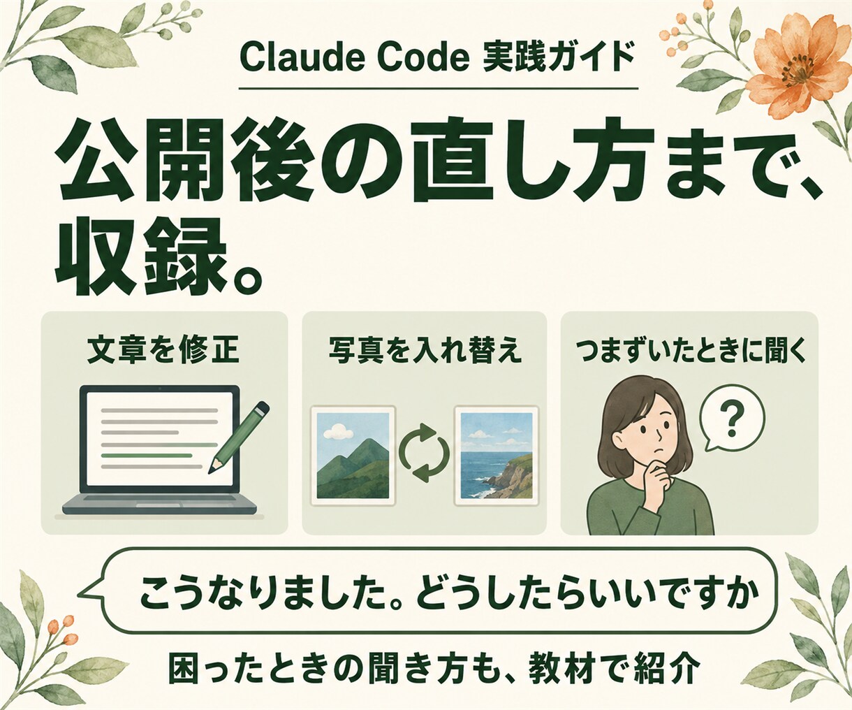ClaudeCode導入からHP公開方法を渡します 日本語で頼むだけ。ページ・申込フォーム・振込案内まで作れます イメージ8