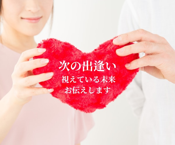 このまま1人？と不安な方へ、次の出逢いを鑑定します なぜ出逢えない？出逢うためにどうしたらいいの？をお伝えします イメージ1