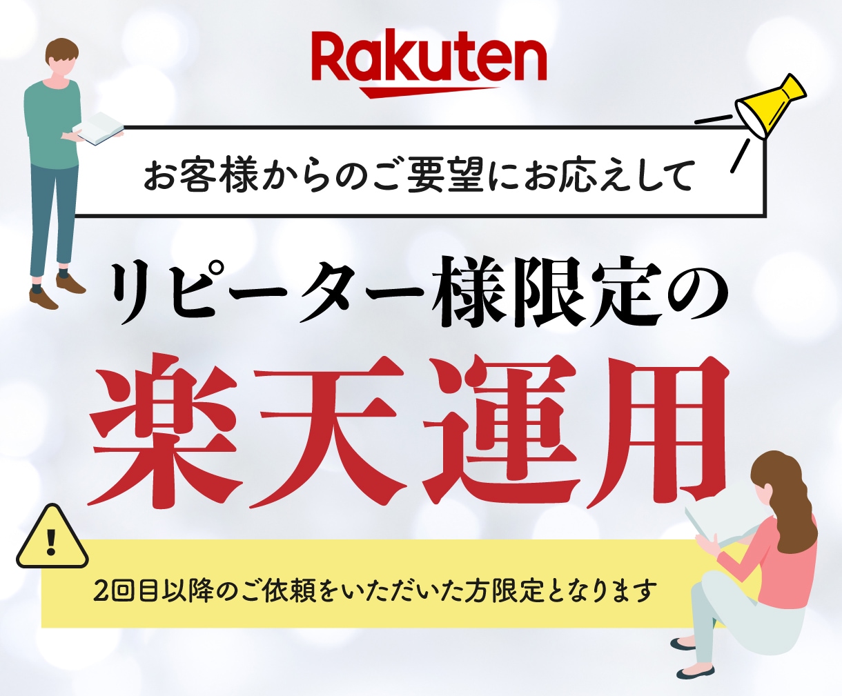 リピーター限定｜楽天運用の相談改善を支援します 相談のみ・作業込みから選べる楽天運用サポート イメージ2