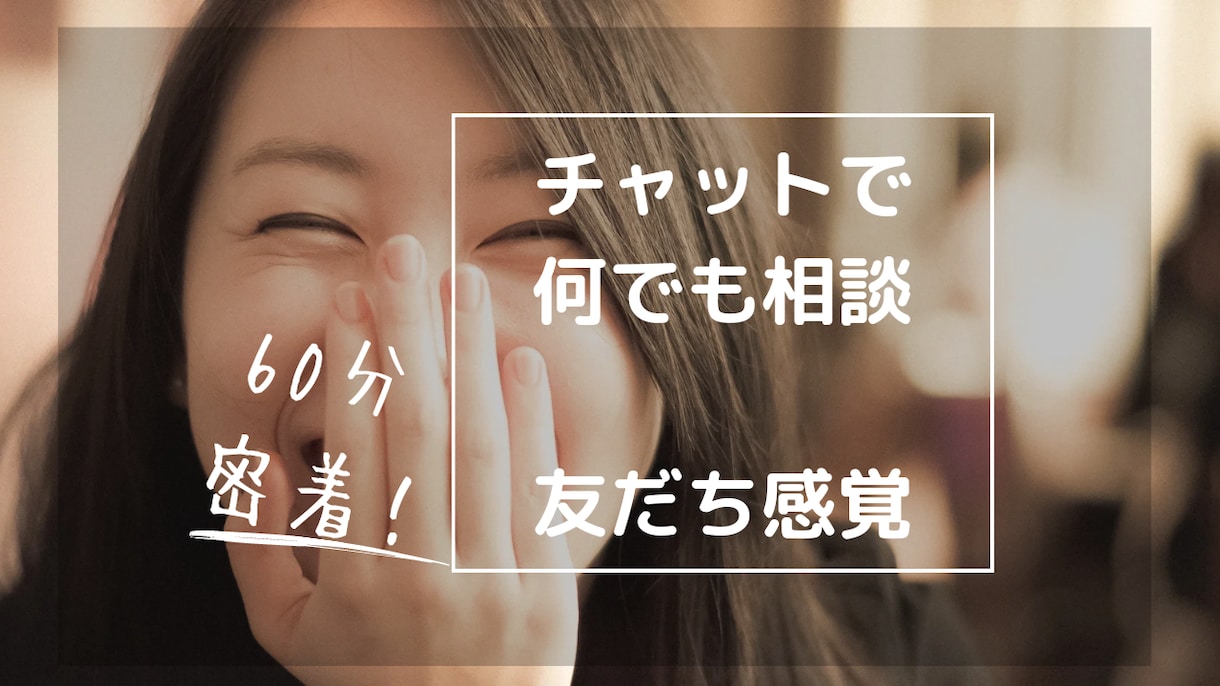 60分集中チャット★あなたの秘密のお友達になります 老若男女歓迎★創作の悩み・愚痴・雑談などお気軽にお話ください イメージ1