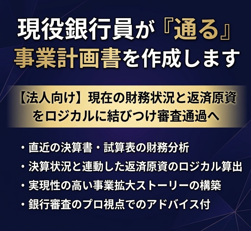 法人向け追加融資・銀行交渉の計画書を作成します 現役銀行員が決算と返済原資をロジカルに繋ぎ審査通過へ導きます イメージ1