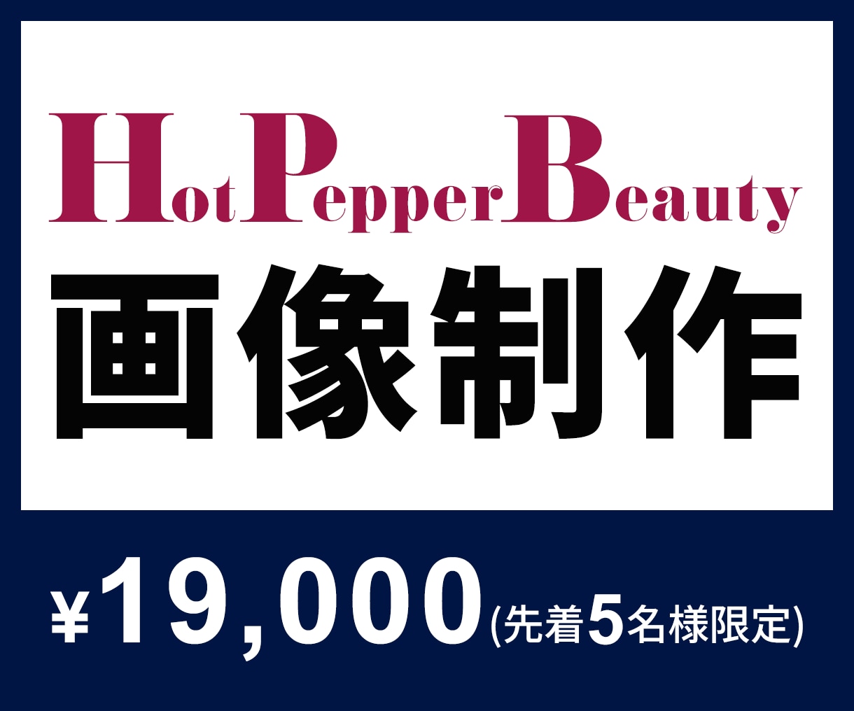 07│HPB全体改善│予約につながる画像を作ります >>HPBを全部見てほしい方へ。改善もまとめてお任せ♪ イメージ1