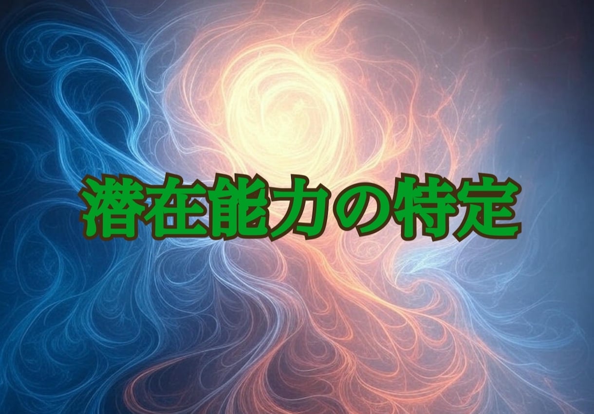 真の力を呼び覚ます―潜在能力の特定と覚醒鑑定します 潜在する力を明らかにして、思いのままに活かす術を学びましょう イメージ1
