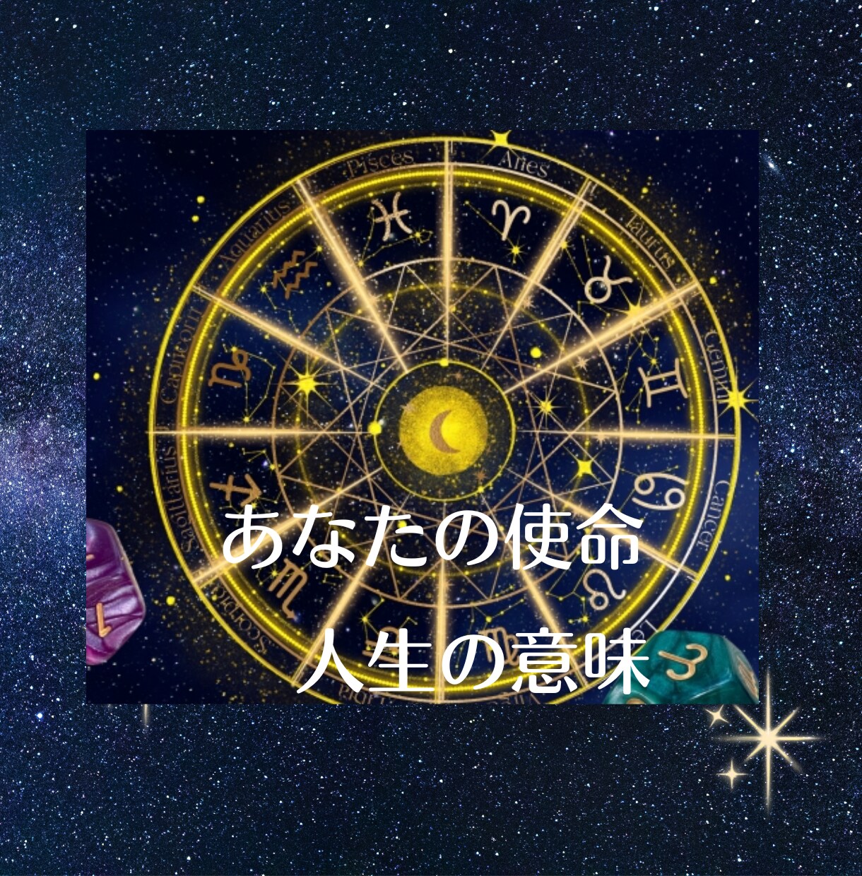 限定価格☆残3アストロダイスで使命を占います 今直面しているお悩みと、生まれ持った使命を結び付けて占います イメージ1