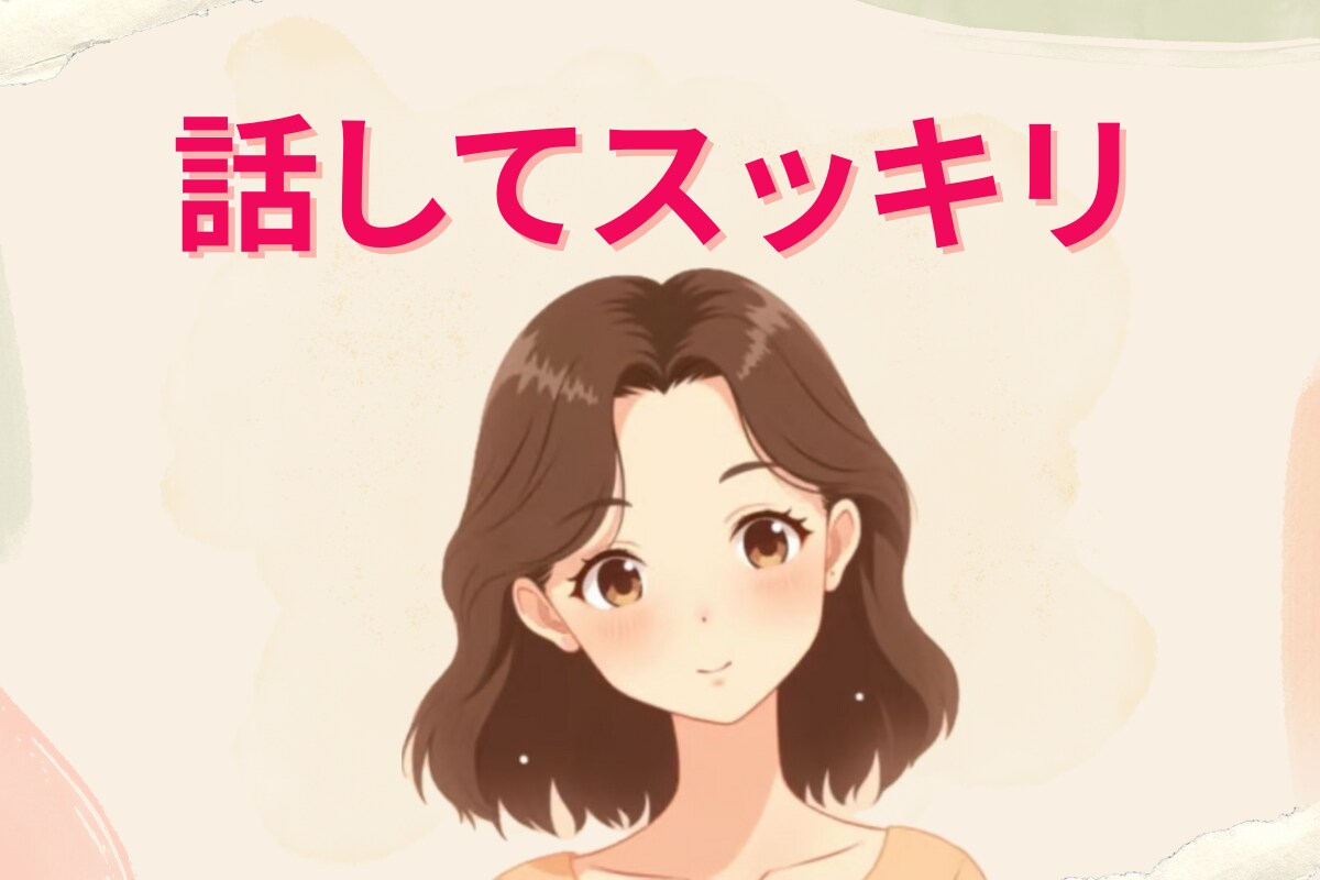 ネガティブを放電して、今日の幸せみつけます あなたの思いに寄り添い、今日の「いいこと」一緒にひろいます イメージ1