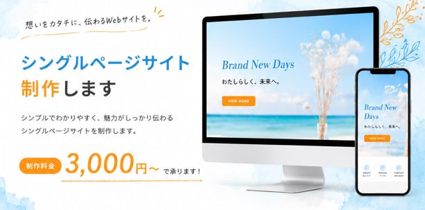 シングルページサイト》》伝わるサイトを制作します 伝わりやすさを重視した使いやすいサイトを制作。 イメージ1
