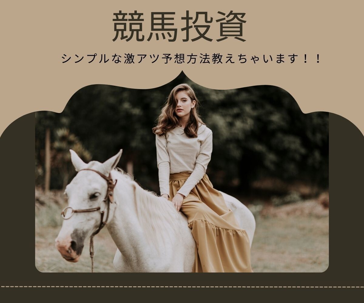 今大ブームの競馬、投資としての予想方法を教えます 投資で利益をあげて競馬をたのしみましょう(o^^o) イメージ1