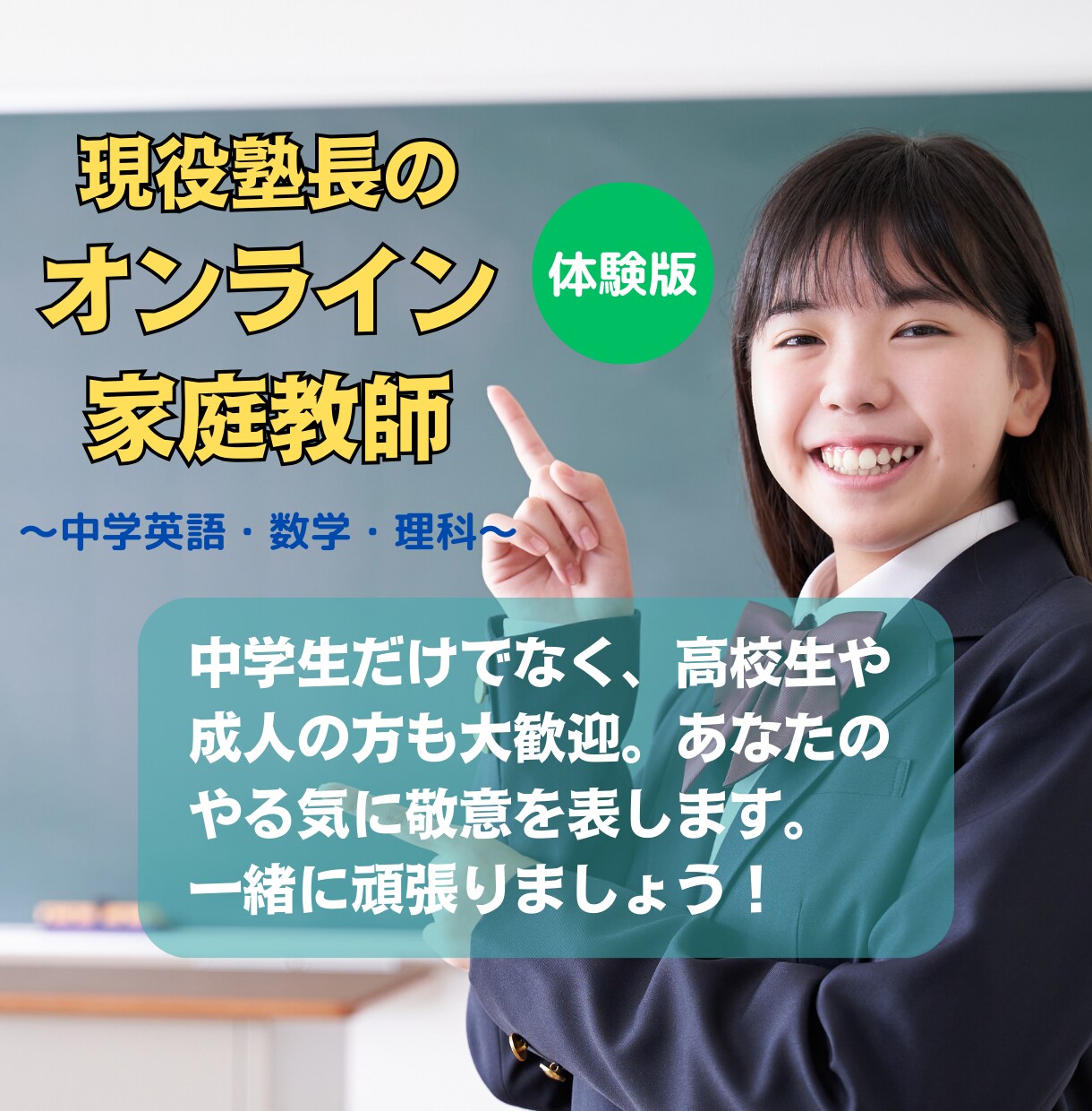 学年無関係！中学数学・英語・理科を復習指導します 【体験版】指導歴20年の現役塾講師が寄り添って丁寧に教えます イメージ1
