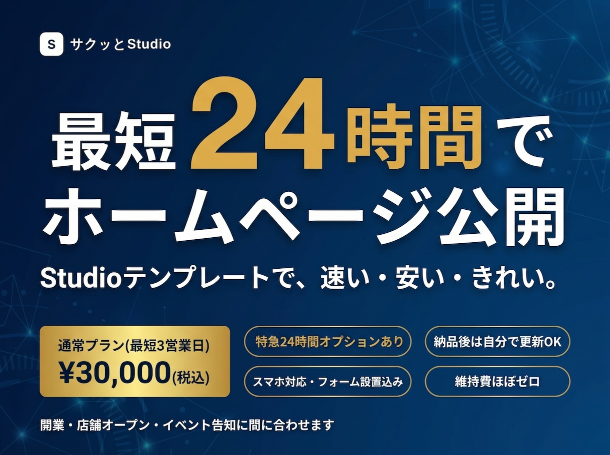 最短24時間！Studioで綺麗なHP作ります 特急オプションで最短24時間。「速い・安い・きれい」を実現 イメージ1