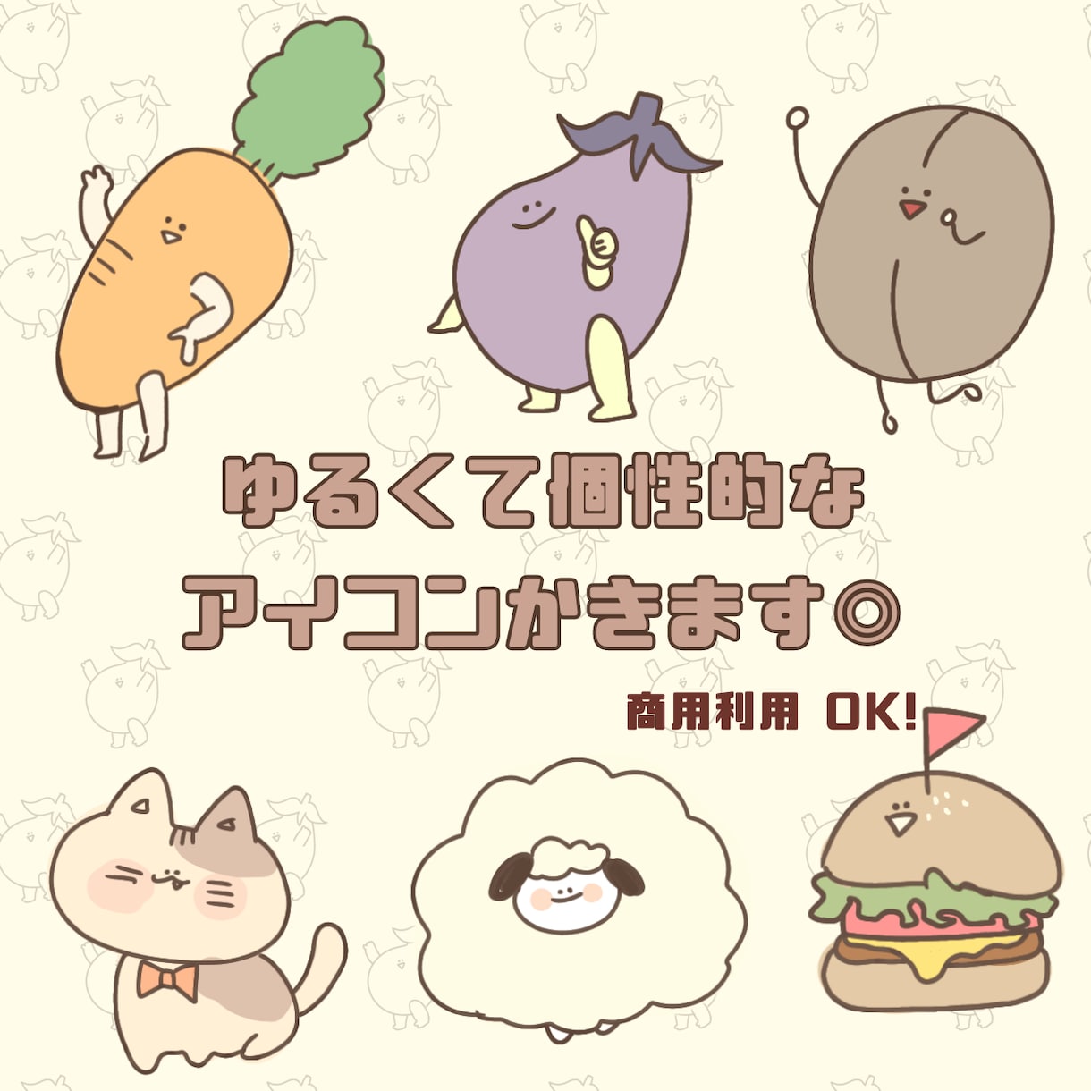 ゆるくて個性的なイラスト、アイコン描きます 追加料金なし★動物でも食べ物でも！ イメージ1