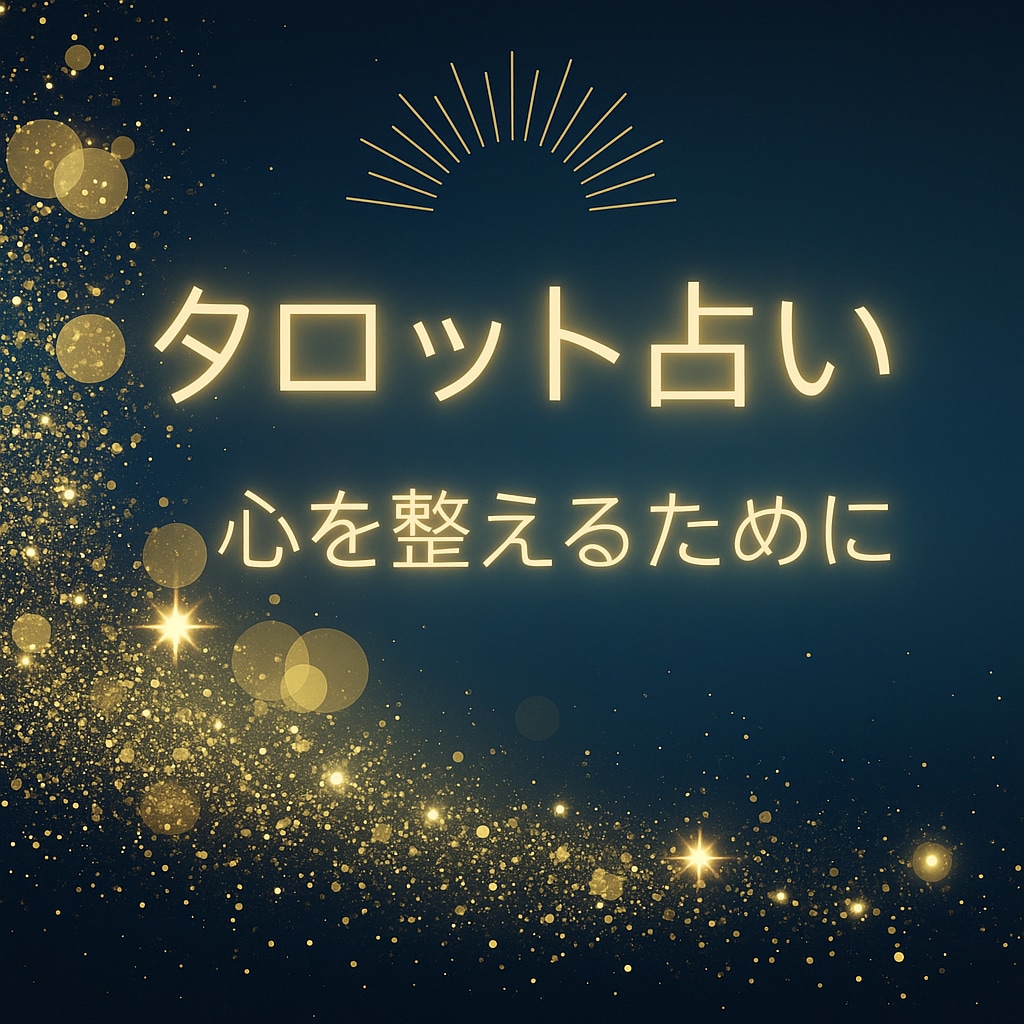 心の疲れを癒すタロットリーディングします ~迷いを整え、心に静けさを取り戻す占い~ イメージ1
