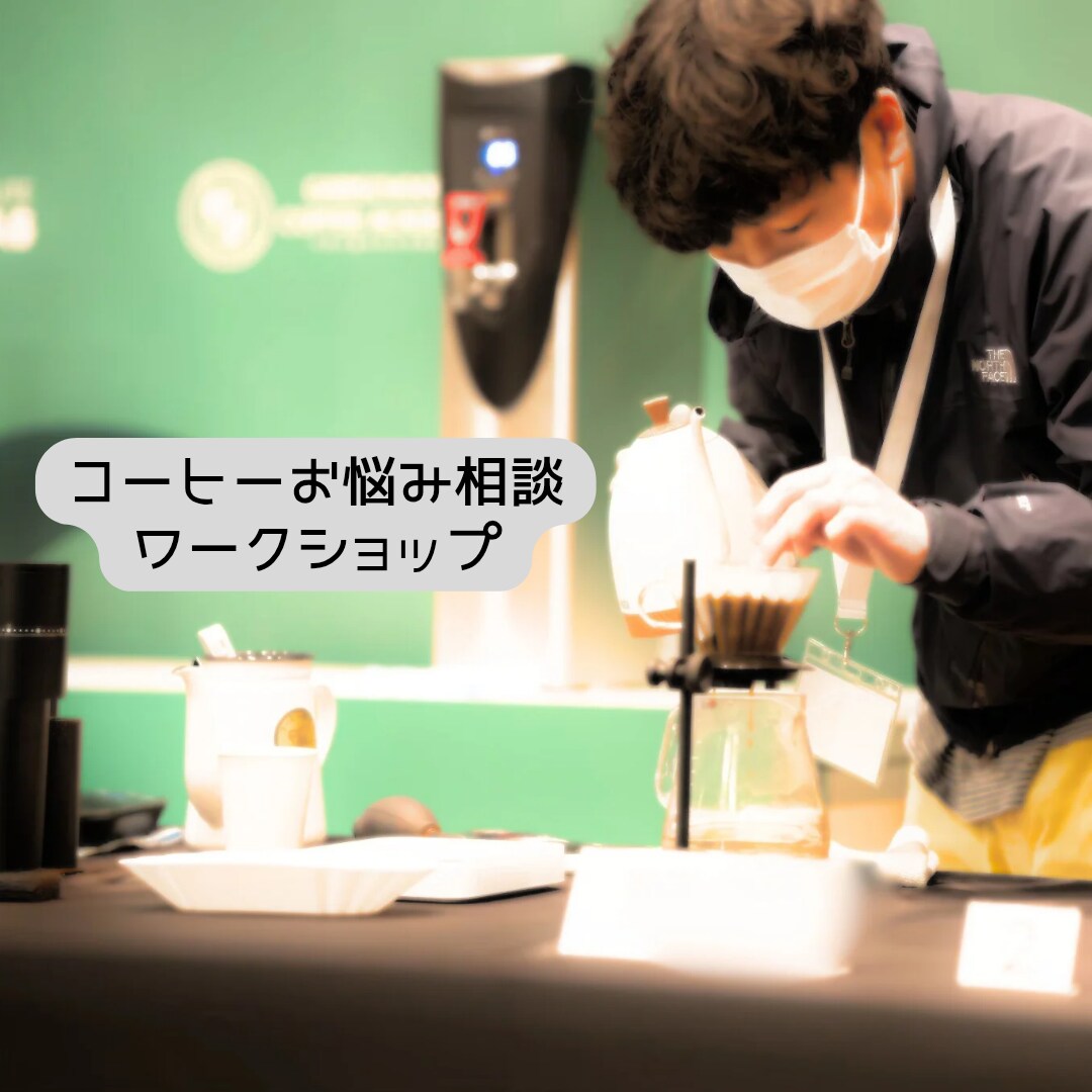 趣味を楽しく！美味しいコーヒーの淹れ方を伝授します 趣味の時間、お家時間をもっと楽しく！コーヒー屋で働きたい方も イメージ1