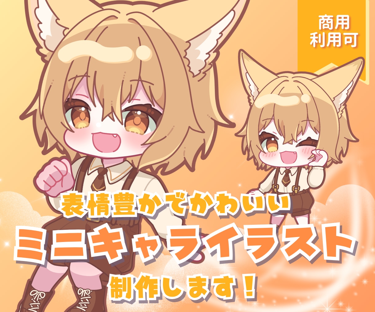 商用利用可◎かわいいミニキャライラスト描きます 色々な場面で使いやすい♪かわいいSDキャラお任せください イメージ1