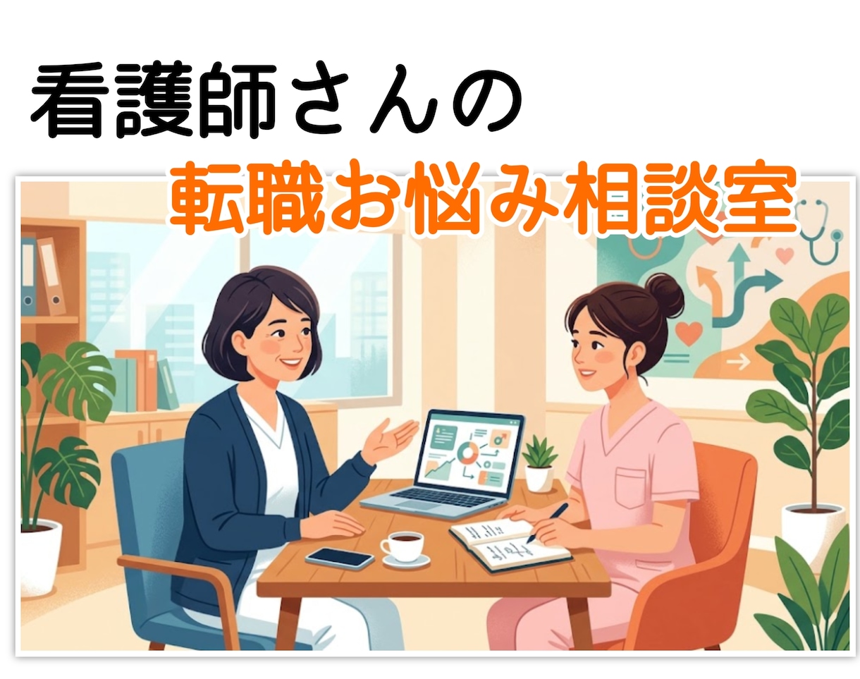 看護師さん✨の転職✨にまつわるお悩み聞きます ⭐多数の職場経験アリ✨✨✨是非参考にしてください⭐ イメージ1