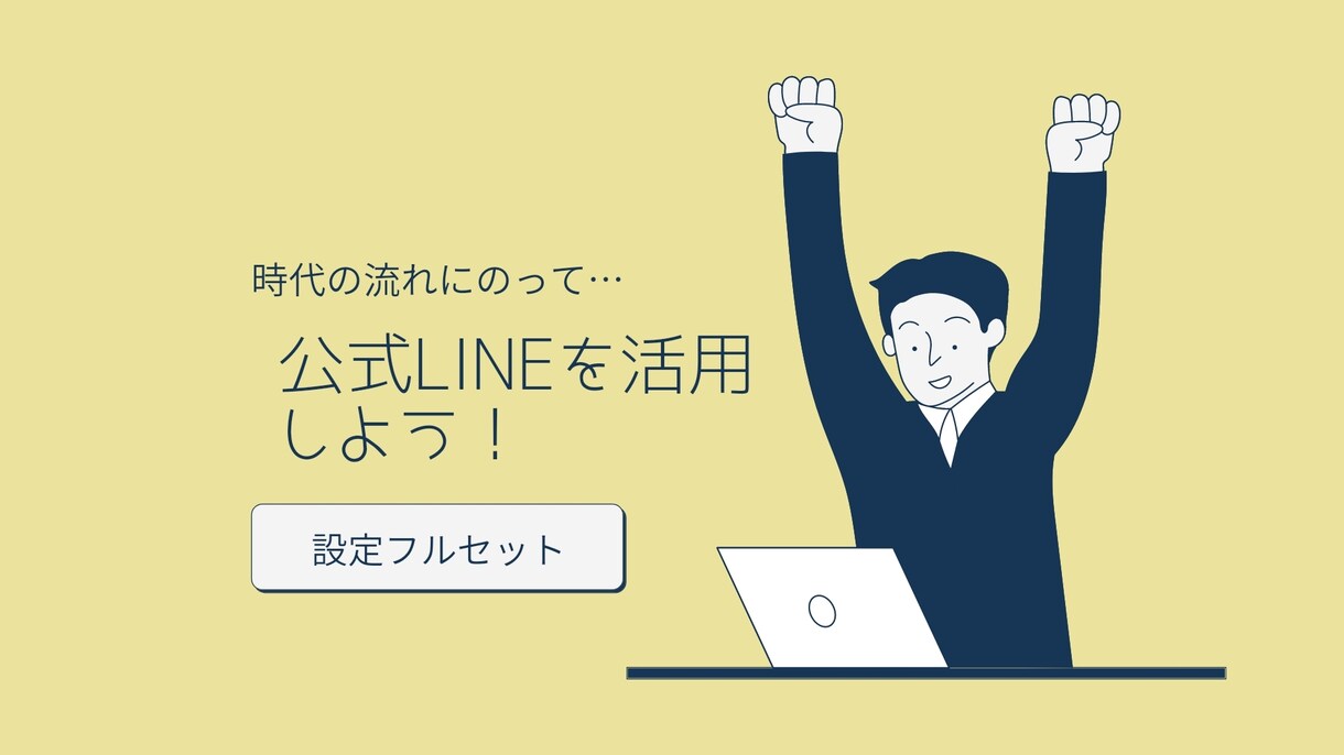 LINE公式アカウントの設計から作成までやります LINEを活用して業務効率化！新規顧客獲得！ イメージ1
