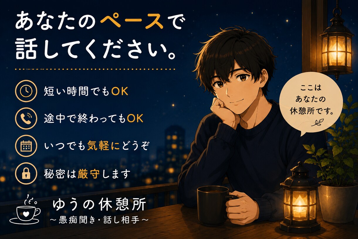 あなたの愚痴やモヤモヤ、最後までお聞きします 無理に笑わなくて大丈夫。今日はあなたの話を聞かせてください。 イメージ5