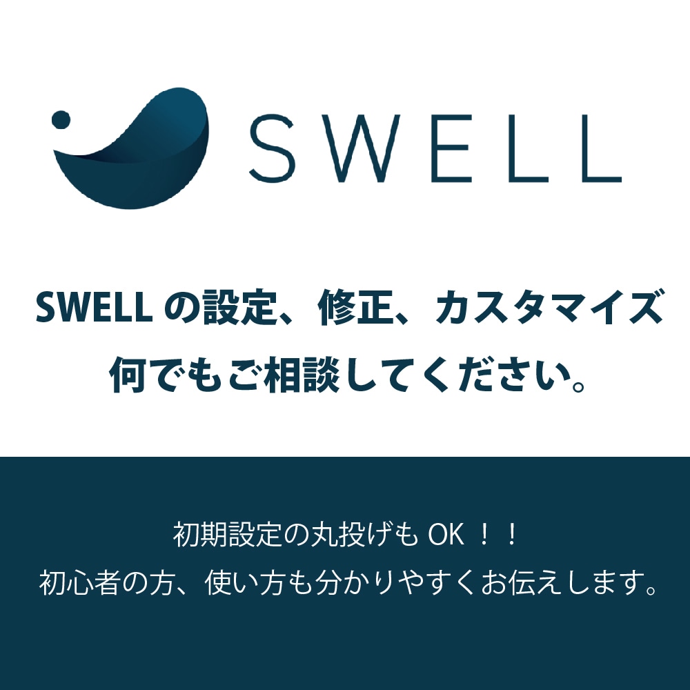 初心者歓迎！SWELLテーマの修正、使い方教えます SWELLの使い方が分からない方、おすすめの設定を知りたい方 イメージ1