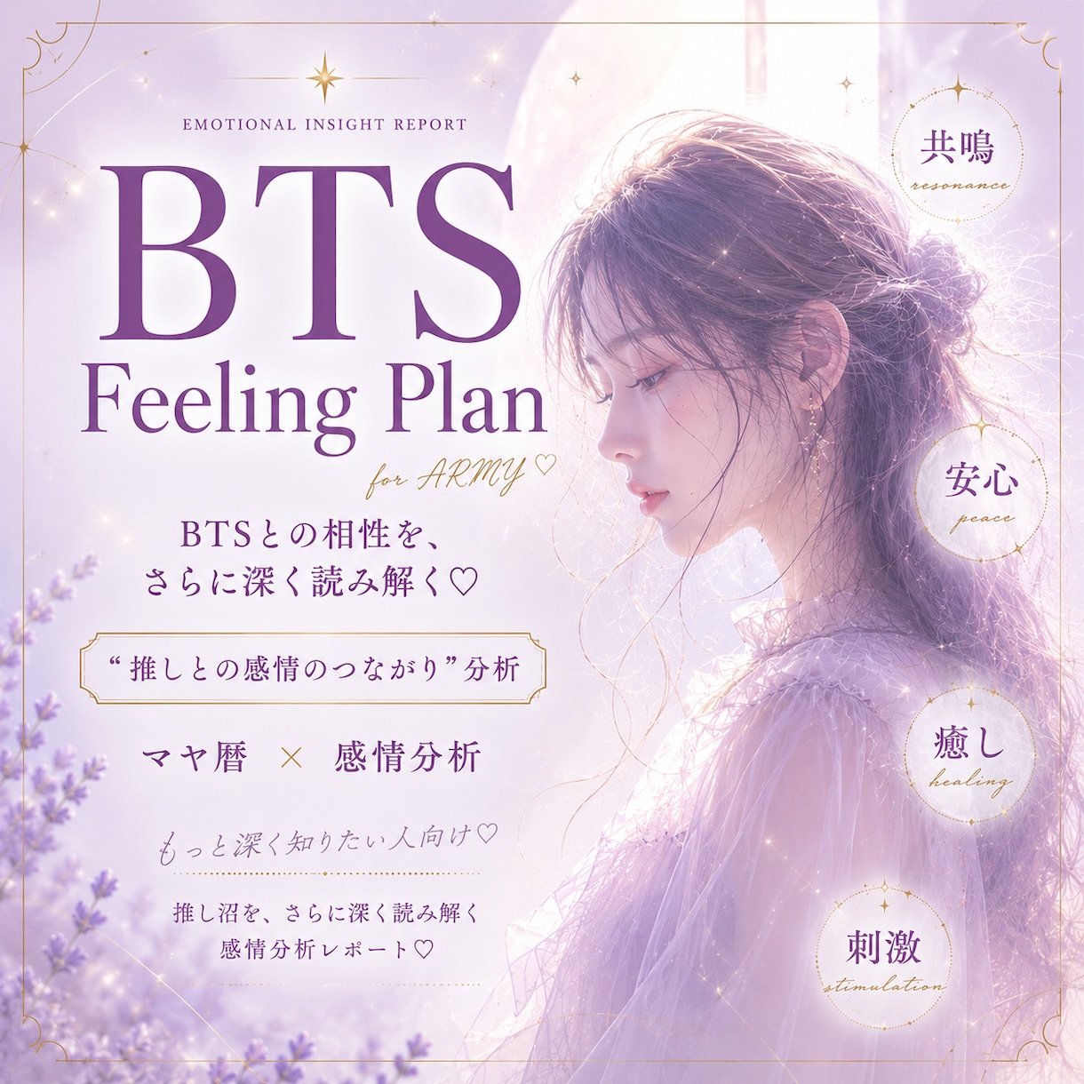 BTS推し沼を深く読み解きます Feeling Plan｜感情タイプ分析付き♡ イメージ1
