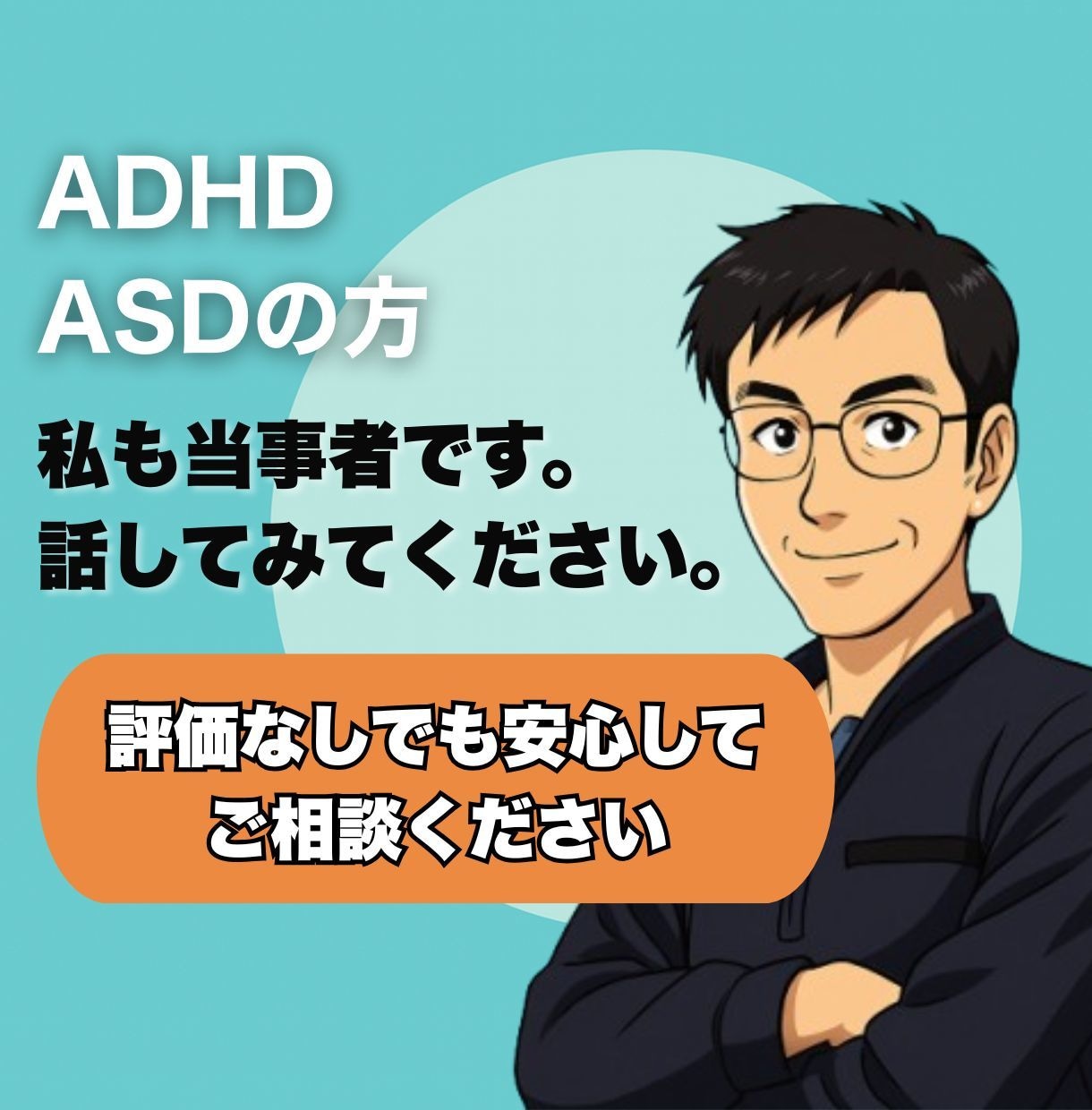 ADHD・ASDの方へー安心できる話し相手がいます 評価なしでも安心してご相談ください。 イメージ1