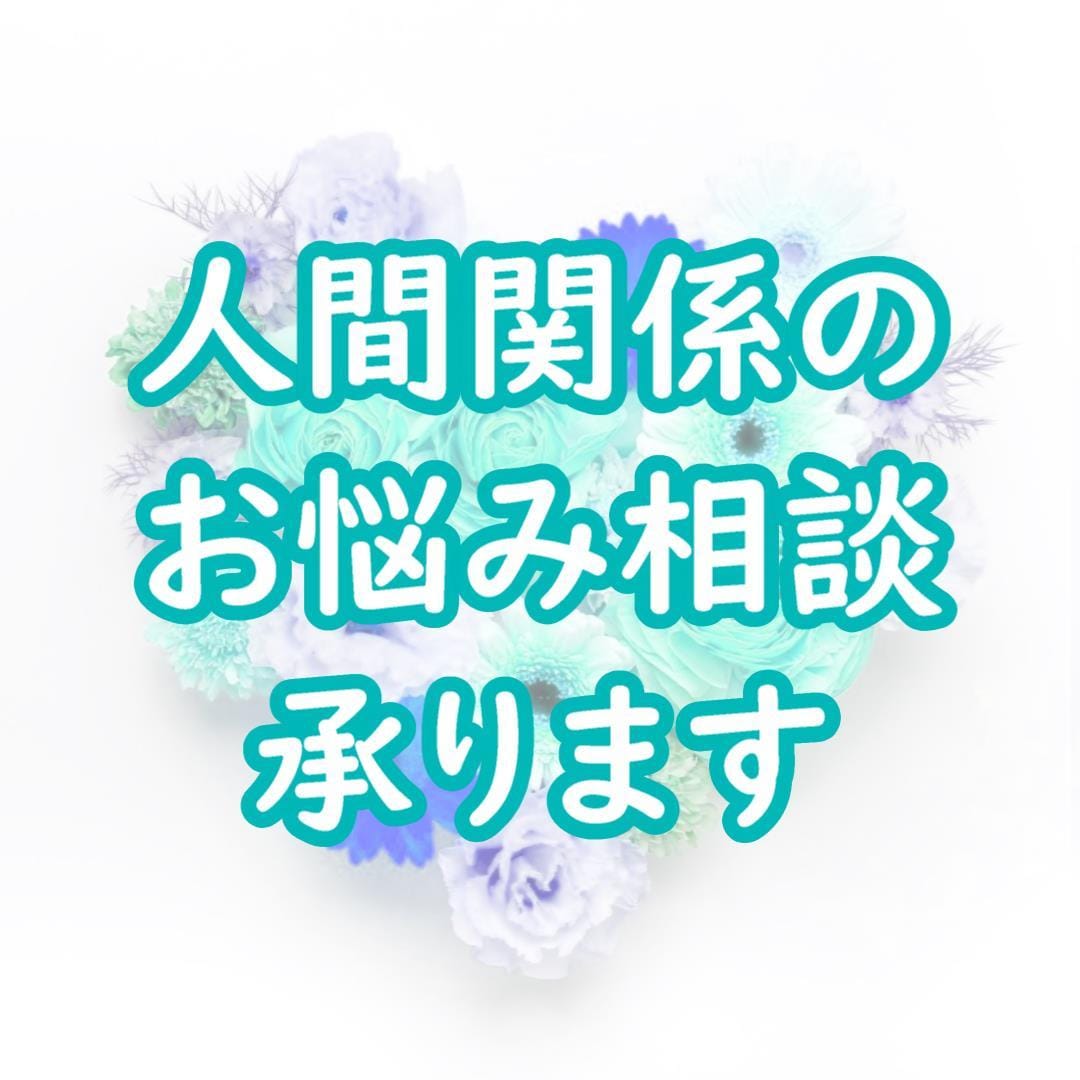 人間関係のお悩みへアドバイスします 某上場企業勤務・コーチング指導経験・多分野に渡る相談実績有！ イメージ1