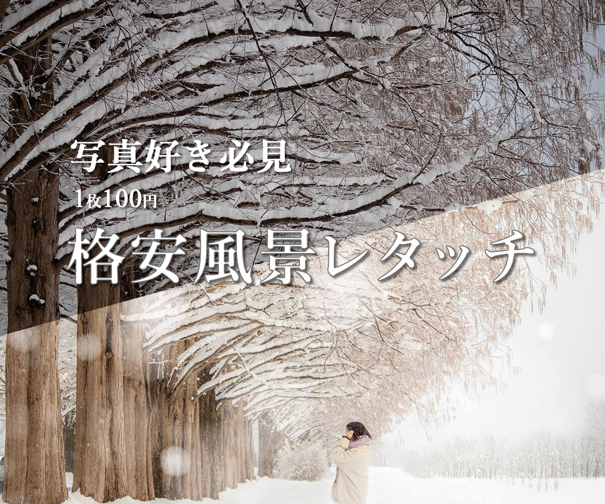 格安で風景写真レタッチします 1枚100円で風景写真を幻想的にレタッチします！ イメージ1