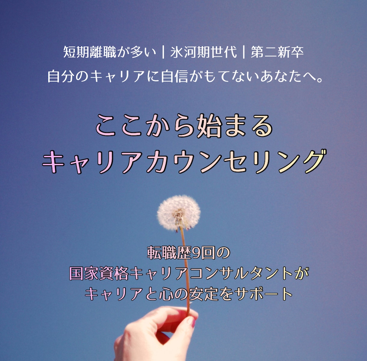 転職活動に伴走・キャリアと心の安定をサポートします 短期離職が多いなど、自分のキャリアに自信がもてない方へ。 イメージ1