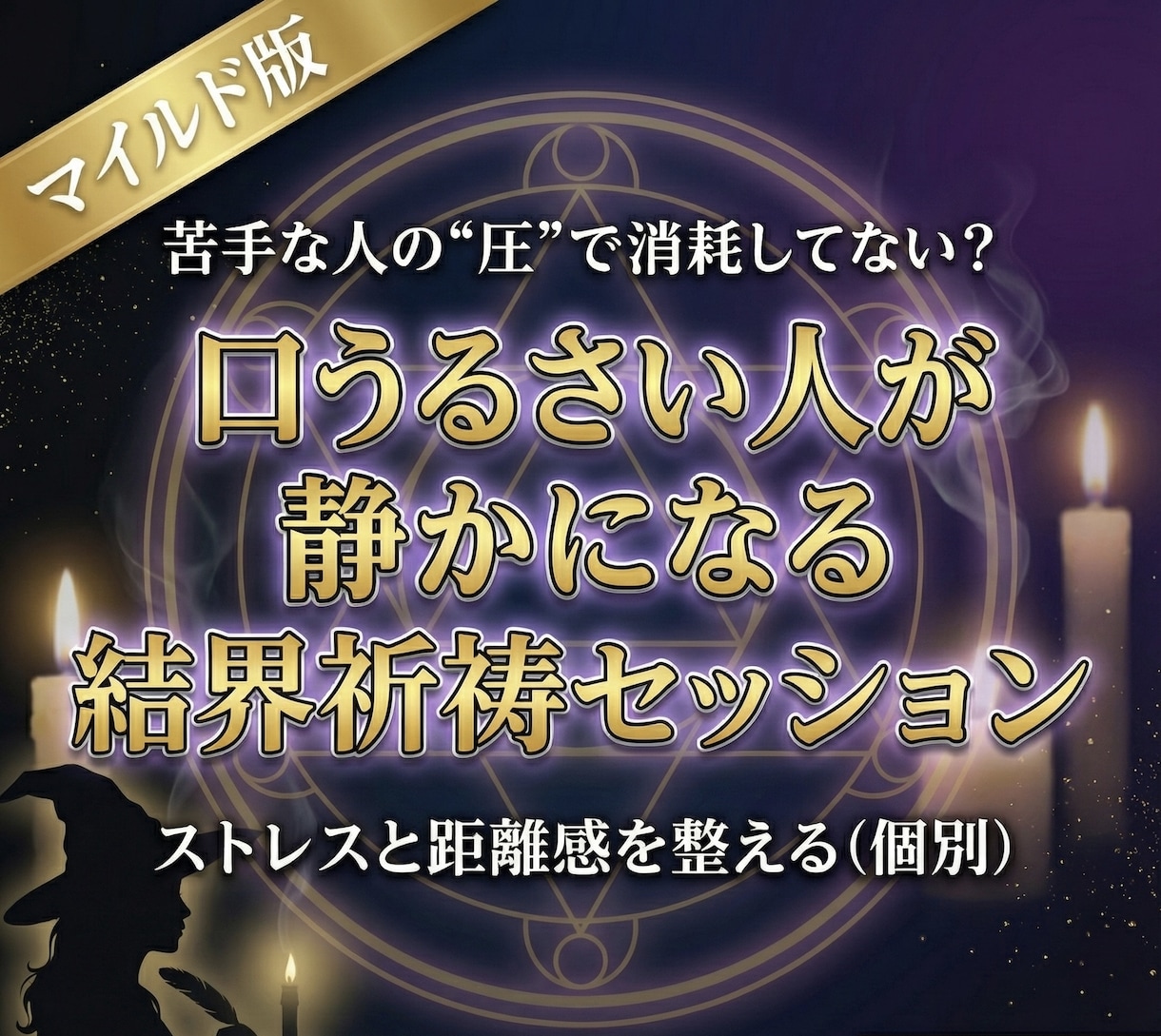 マイルド版　口うるさい人が大人しくなる祈祷します ちょっと苦手で嫌な人からのストレスがなくなる魔法のセッション イメージ1