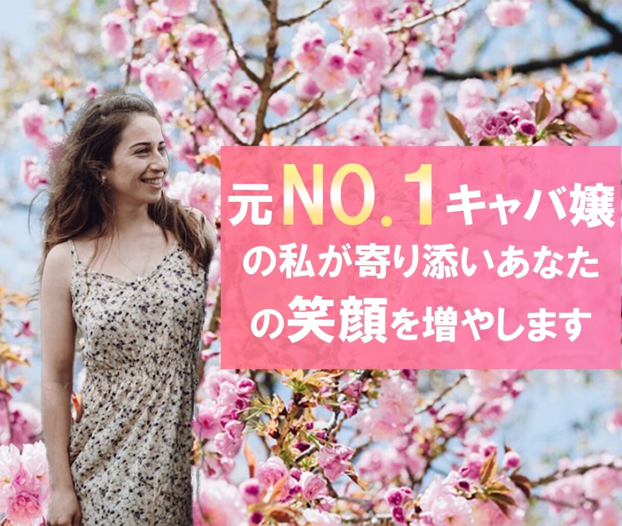 1人で悩んでいませんか。解決します 実績一万件超え。No.1キャバ嬢がつぶやくカウンセラー♡ イメージ2