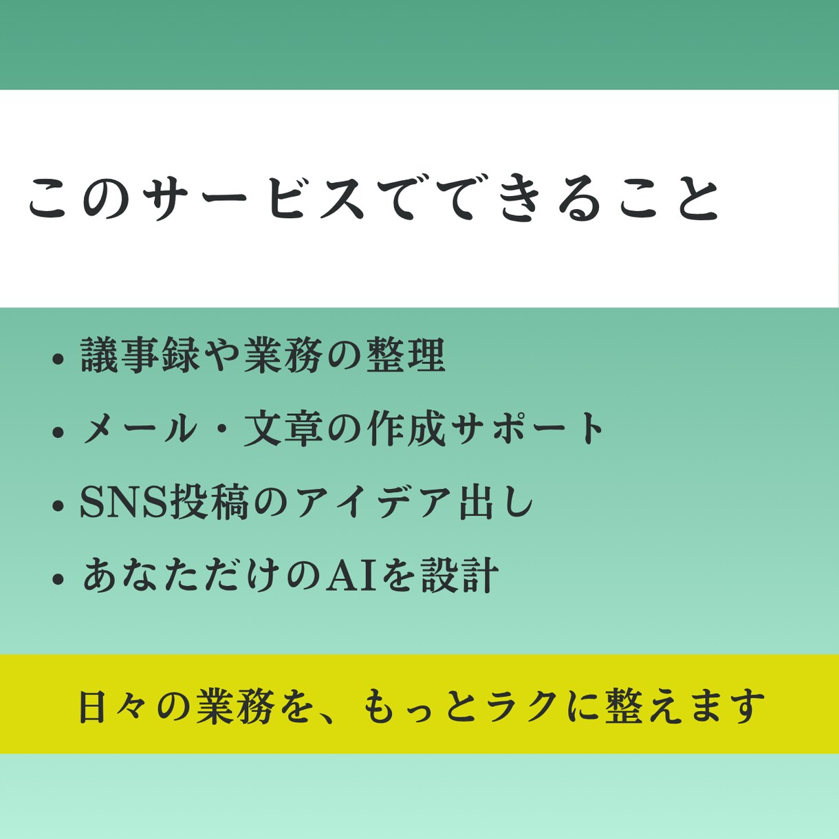 ChatGPT・Gemini業務用カスタム作ります あなただけのAIで思考の負担を減らし本来の仕事へ イメージ3