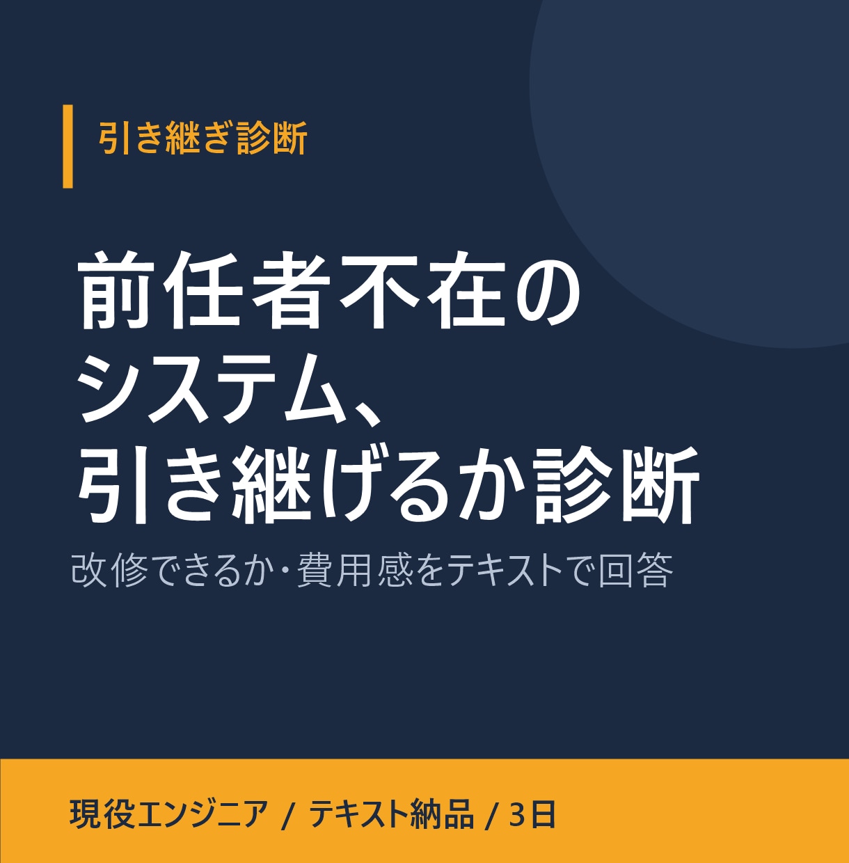 前任者不在のシステム、引き継げるか診断します 現役エンジニアが改修可否と費用感をテキストで回答 イメージ1