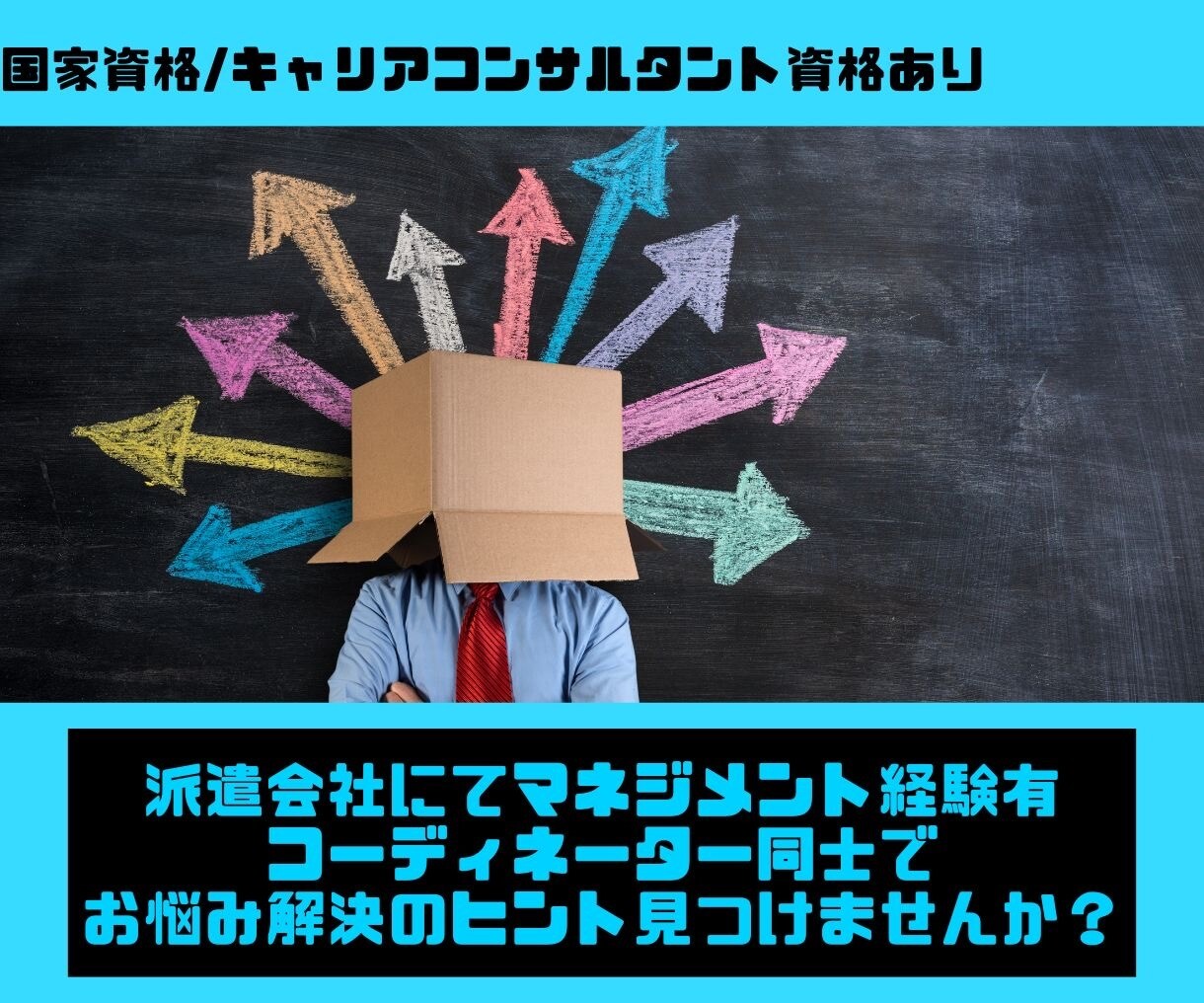 派遣会社コーディネーターさんのお悩み解決します 派遣会社勤務のコーディネーター、営業さんご相談ください！ イメージ1