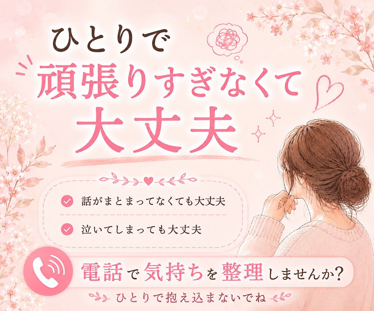考えすぎて動けないあなたへ｜気持ちの整理手伝います 考えすぎて動けない時は、まず話してみませんか？ イメージ6