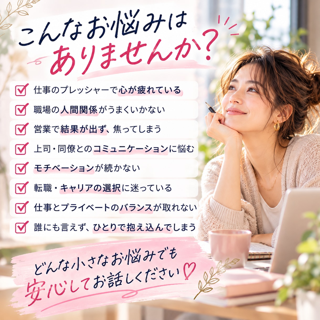 仕事のモヤモヤを聴いて気持ちを整理します 現役営業職の私が、仕事の悩みを聴いて心を整理します♧ イメージ2