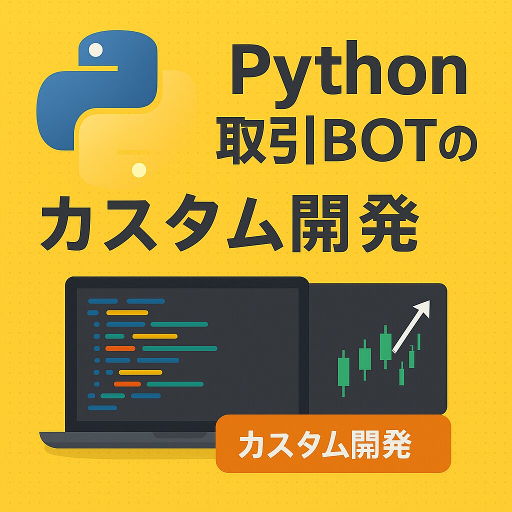 Python取引BOTのカスタム開発します 現物・先物の自動売買BOTを柔軟に開発 イメージ1